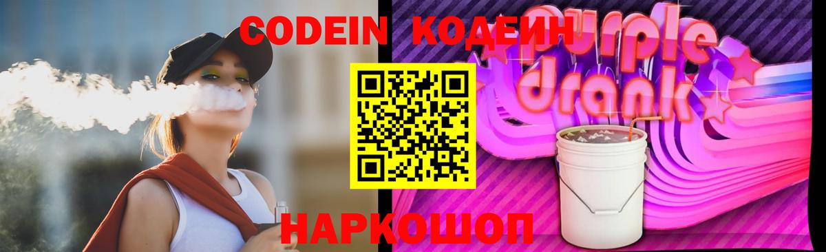 Кодеиновый сироп Lean Purple Drank  Кодеиновый сироп Lean Purple Drank  Ростов Великий  Вход с VPN 